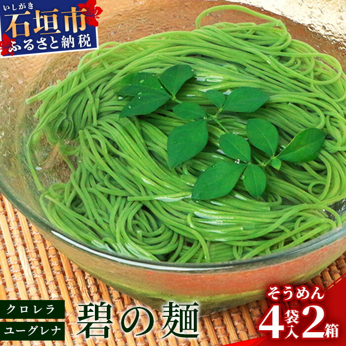 ≪そうめん≫ 石垣島のユーグレナ＆クロレラ入り乾麺(4セット入り化粧箱×2 箱、合計8セット）※（1セットそうめん180ｇ1袋、特製つゆ2食入り）【そうめん ソーメン ユーグレナ 健康 美容 素麺 麺 沖縄県 沖縄 琉球 八重山 八重山諸島 石垣島 石垣 石垣島産  】AR-1