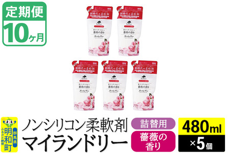 《定期便10ヶ月》ノンシリコン柔軟剤 マイランドリー 詰替用 (480ml×5個)【薔薇の香り】