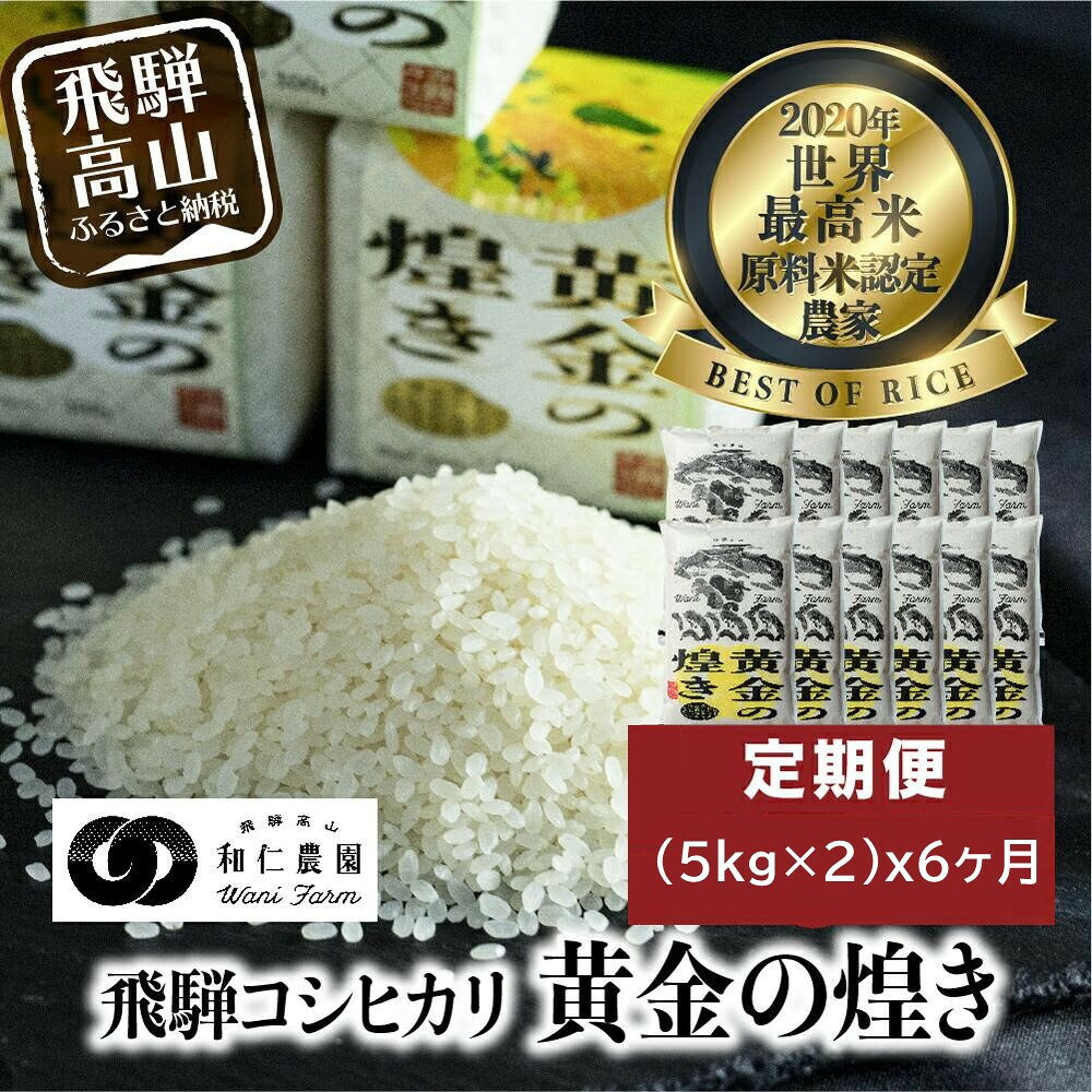 【ふるさと納税】＜選べる＞【令和7年産】【令和8年産】【定期便 6ヶ月】（全6回） 飛騨産コシヒカリ「黄金の煌き」5kg×2 | 新米 米 お米 白米 こしひかり 世界最高米 原料米認定農家 金賞受賞農家 飛騨高山 和仁農園 MF105