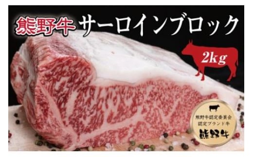 特選黒毛和牛 熊野牛 サーロインブロック 約2kg / お肉 にく 熊野 和牛【mtf403A】