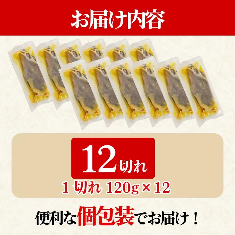 【超厚切り】銀鱈 西京漬け 12切れ 1切れ約120g  西京漬け 銀だら 小松島市