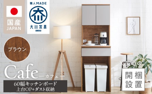 【開梱設置】キッチンボード カフェ60　60上台(OP)＋ダスト収納（ブラウン）_開梱設置 キッチンボード カフェ 60 大川家具 上台OP 下台 ダスト収納 ブラウン 耐震ダボ 可動棚 扉 引出し 収納 コンセント付き キッチン 家具 国内製造 お取り寄せ 福岡県 久留米市_Qd094-08