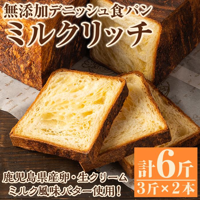 無添加デニッシュ食パン「ミルクリッチ」(計6斤・3斤×2本,約2.4kg)カットなし 冷凍配送 ぱん ブレッド 詰め合わせ 食パン 菓子パン【ブーランジェリーサンセリテ】a-12-91-z