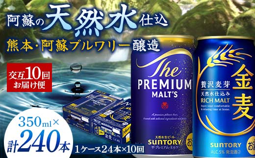 FK7-0122_【プレモル・金麦交互10回お届け便】 《サントリー ザ・プレミアム・モルツ350ml×1ケース（24缶）》《サントリー 金麦350ml×1ケース（24缶）》熊本県 嘉島町 ビール