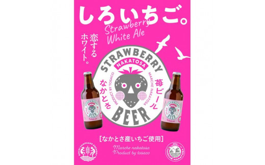 
≪中土佐町産苺使用≫なかとさストロベリーホワイトエール3本セット化粧箱入り
