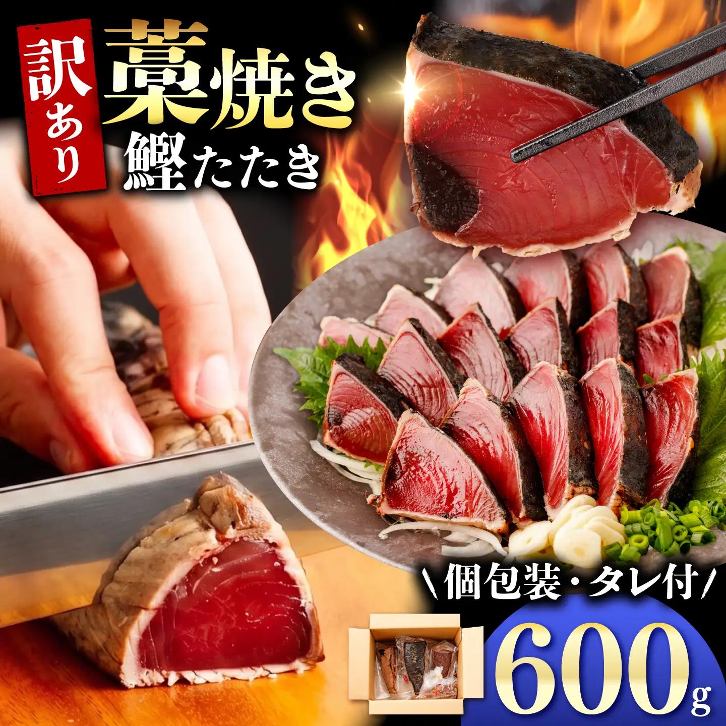 【訳あり】 鰹のタタキ 藁焼き 600g 高知県土佐市 【株式会社大熊】 [BQAA009]