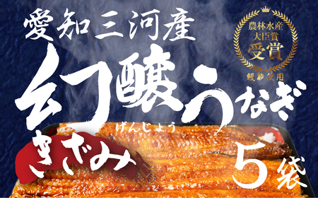 愛知県産 幻醸うなぎ きざみ 5食 うなぎ