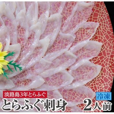 ふるさと納税 南あわじ市 【若男水産】てっさ【3年とらふぐのフグ刺し/冷凍】(約2人前)