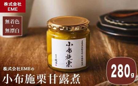 無着色・無漂白 小布施栗甘露煮 280g ［株式会社EME］ 栗 くり 甘露煮 国産 栗おこわ 加工品 栗ケーキ スイーツ 菓子 長野 信州 小布施 ［P-01］