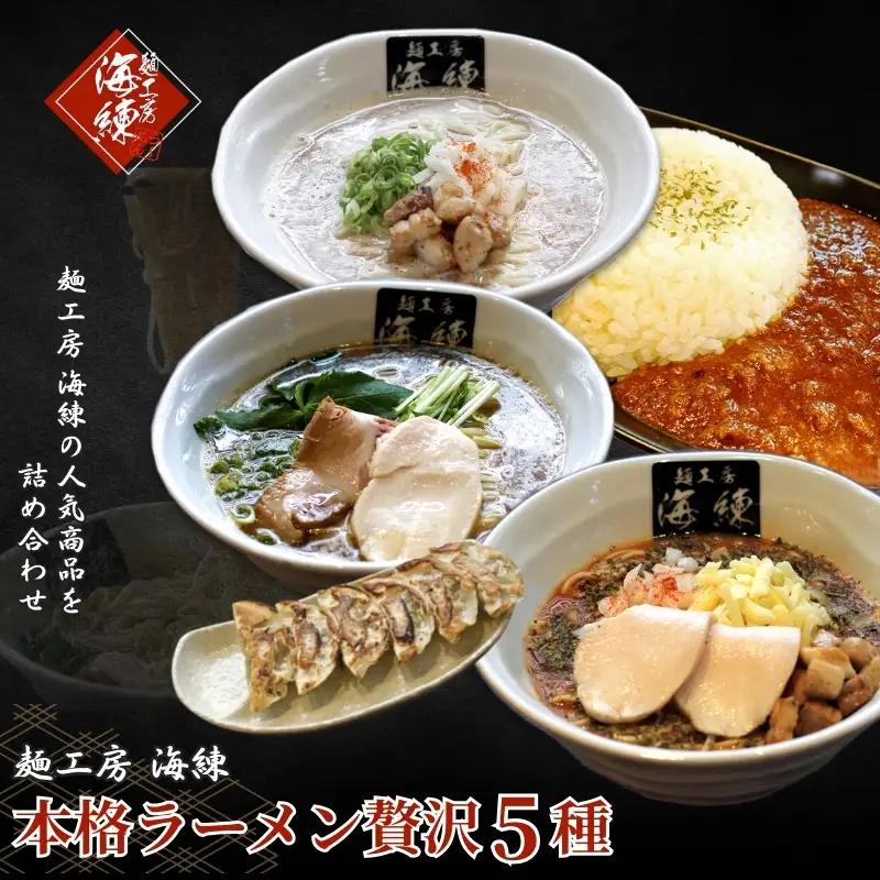 本格ラーメン贅沢5種！！お店と変わらない味 カレー＆餃子【魚介豚骨ラーメン 和風ラーメン醤油 トマトンコツラーメン キーマカレー 餃子 人気商品 厳選】