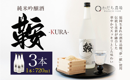 日本酒 鞍-kura  3本 720ml わだち農場《30日以内に出荷予定(土日祝除く)》福岡県 鞍手町 酒 日本酒 純米吟醸酒 酒米 冷酒 送料無料