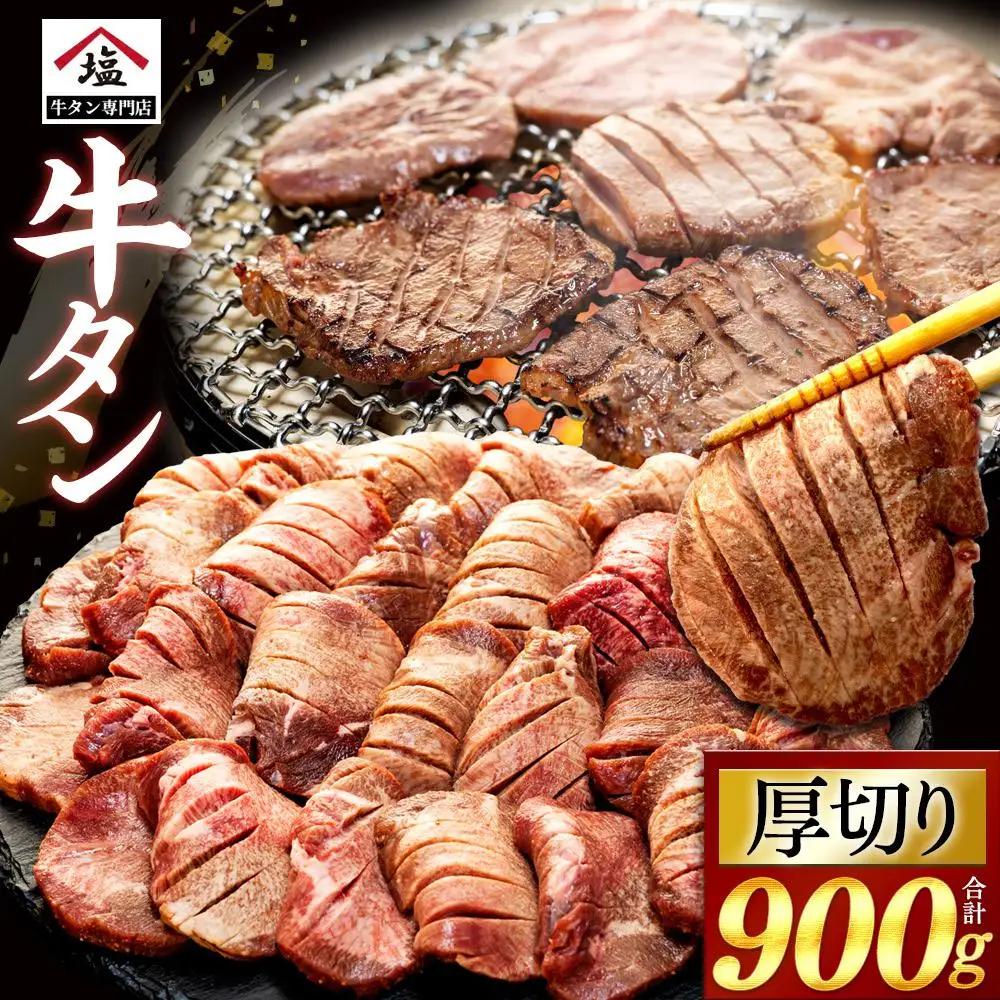 厚切り 牛タン 900g 450g×2パック 牛タン