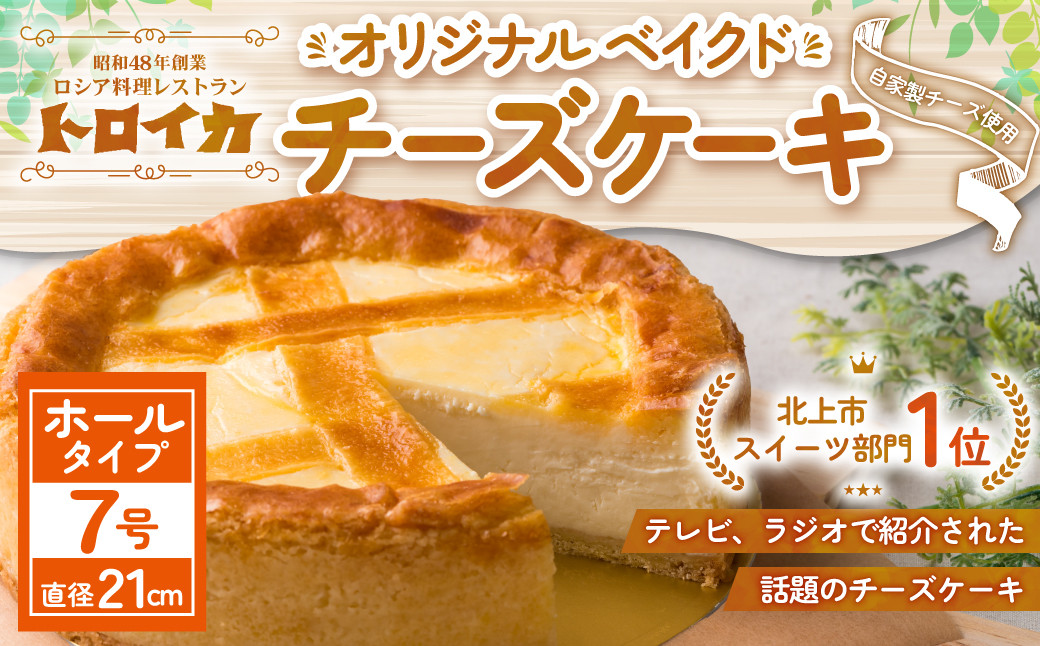 
             トロイカ の チーズケーキ （7号ホール ）  ベイクド チーズ ケーキ 冷凍 濃厚 ベイクド ケーキ スイーツ お菓子 おやつ お土産 お歳暮 クリスマス 誕生日 バースデーケーキ プレゼント ご褒美 贅沢 チーズ クリームチーズ 岩手県 北上市 G0221 ※4月から寄附額が変更になりました。
          