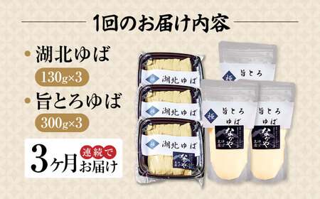 【全3回定期便】滋賀県産 湖北ゆば食べ比べ3セット ※北海道・沖縄・離島への配送不可　滋賀県長浜市/なかや[AQBK026]