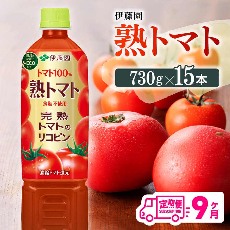 【9ヶ月定期便】 伊藤園 熟トマト ペットボトル 730g×15本 定期便 【 飲料類 ソフトドリンク 野菜ジュース トマトジュース 】[E7369t9]