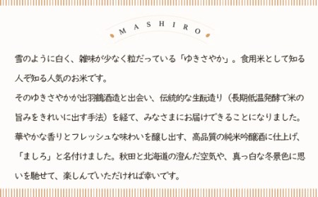 【こだわりの日本酒 】2026年 ましろ 純米吟醸＜生＞ 720ml×１本【田中商店】