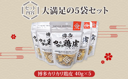 博多カリカリ鶏皮（5袋セット） おつまみ 鶏皮 とりかわ とり皮 国産鶏 唐揚げ 送料無料