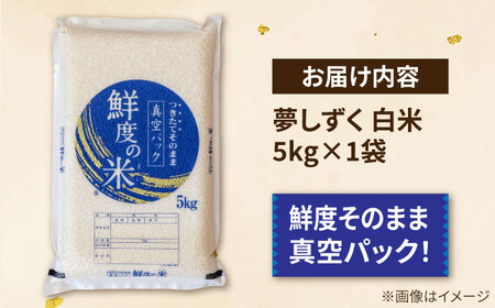 【真空パックでお届け】あ米（あまい）夢しずく 白米 5kg /有限会社イッツデモ[UDZ001]