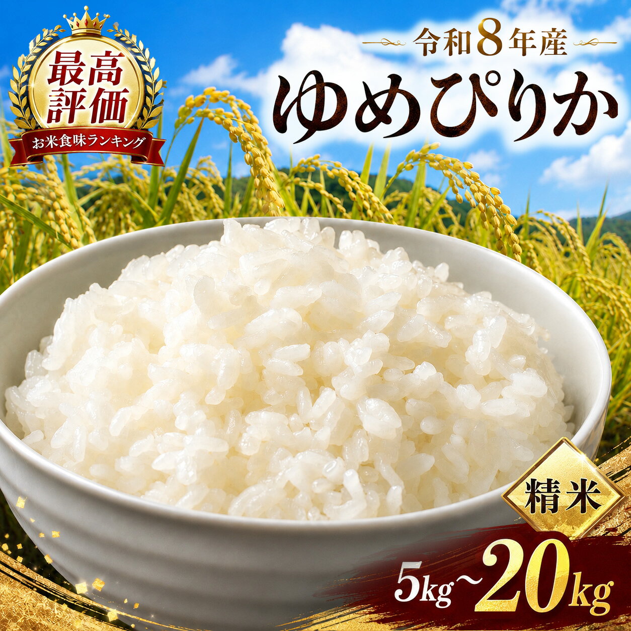 【ふるさと納税】令和8年産 ゆめぴりか 精米 ｜【選べる内容量】5kg 10kg 15kg 20kg | 北海道 新十津川 北海道産 米 ブランド ブランド米 お米 北海道米 道産米 ご飯 ごはん 美味しい ギフト 贈り物 プレゼント お取り寄せ 新十津川町
