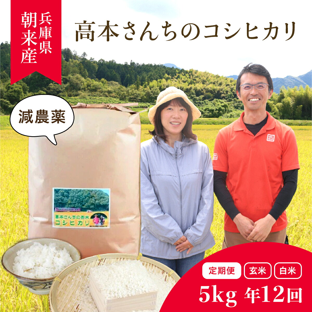【ふるさと納税】＜令和8年産 【2027年1月開始】＞＼お米の定期便／高本さんちのお米 コシヒカリ 5kg（年12回）【選べる白米/玄米】定期便 減農薬 コシヒカリ お米 安心 安全 良質 特別栽培米 美味しい 計6kg お試し 高本農場 AS2KDA1