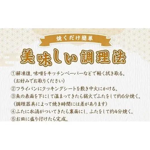 お魚屋さんの味噌漬け 4種4切れ  YZ005 