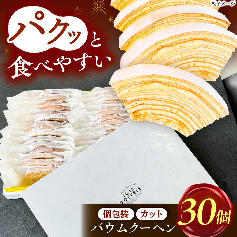 【ふるさと納税】 バームクーヘン 詰め合わせ 30個 バウムクーヘン お菓子 スイーツ 愛西市 / 有限会社モンシェリー [AEBB001]