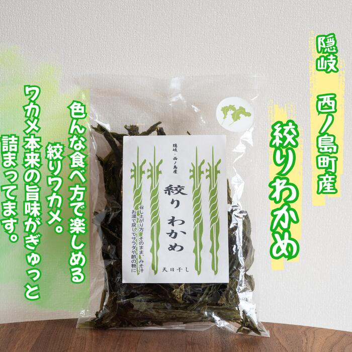 【ふるさと納税】絞りわかめ 無添加 天然 乾物 そのまま食べる 希少品 磯の香り 贅沢 おつまみ ふりかけ