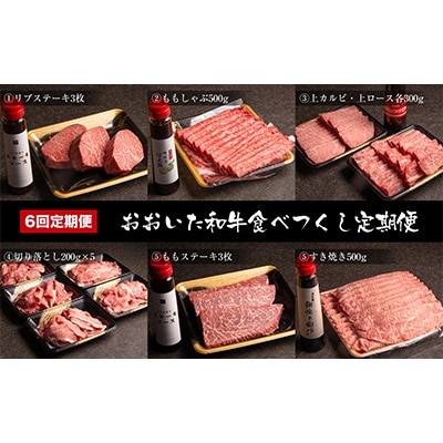 2022年9月発送開始『定期便』おおいた和牛食べつくし(2か月毎お届け)全6回【配送不可地域：離島】