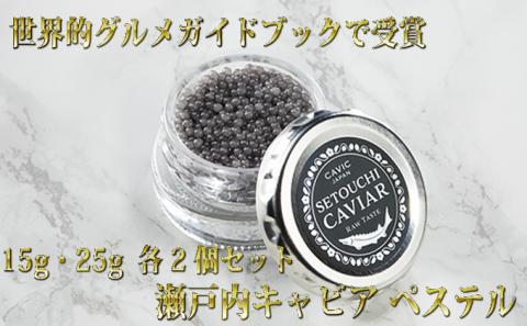 国産生キャビア 15g・25g 各2個