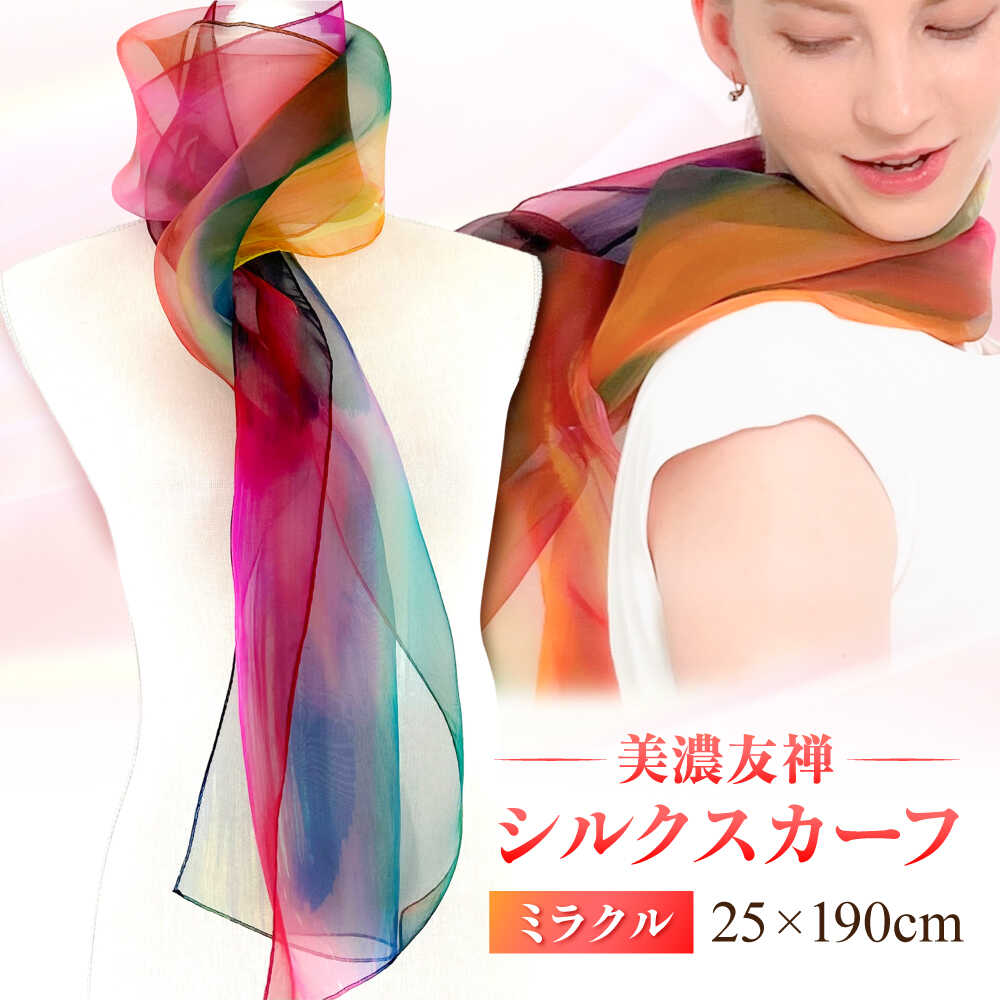 【ふるさと納税】スカーフ 美濃友禅 【シルクスカーフ】 NAOE KAWAMURA ーミラクルー ストール ショール 雑貨 小物 人気 オーガンジー 染色 グラデーション 上品 高級感 エレガント フォーマル カジュアル ハンドメイド ギフト 岐阜市 / 河村尚江デザイン事務所[ANDE002]