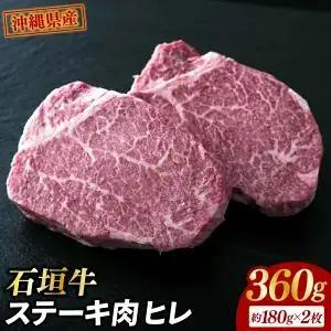 石垣牛・ステーキ肉 ヒレ 360g（約180g×2枚） （AG018-1）