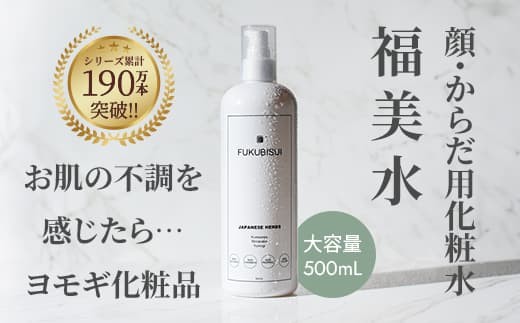 福美水 500ml 化粧水 化粧品 スキンケア コスメ 肌ケア 保湿 美容 保湿 ケア プレ化粧水 美肌 素肌 おすすめ オススメ ブランド プレゼント 贈答 贈答用 家庭 家庭用 FUKUBISUI 福美人 千葉県 香取市 FBJ001