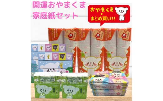 開運おやまくま家庭紙セット第三弾【1725282】