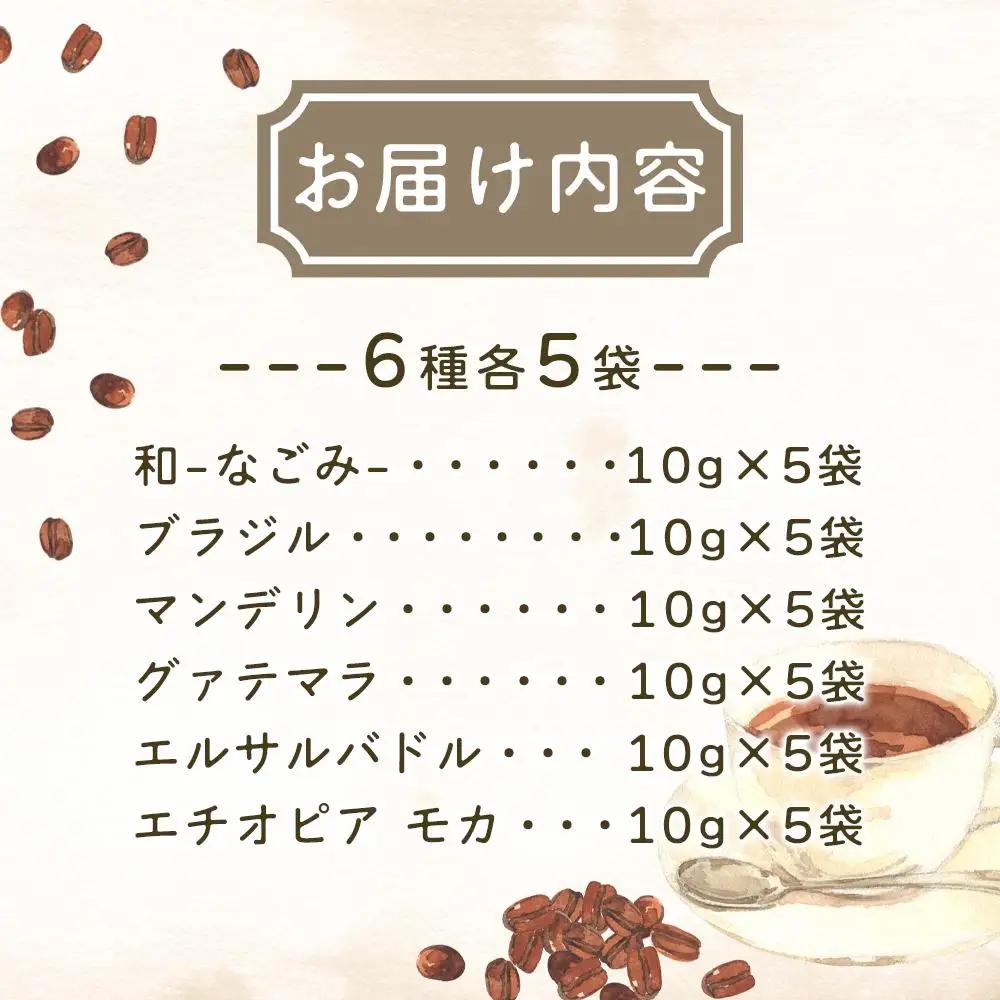 簡単ドリップコーヒー6種30袋｜ コーヒー 珈琲 ドリップコーヒー 珈琲 人気 おすすめ