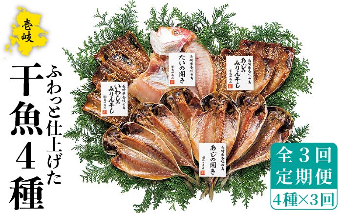 【全3回定期便】干魚セット 干物 ひもの あじ アジ いわし イワシ 鯛 タイ みりん干し 定期便 [JAO027] 42000 42000円