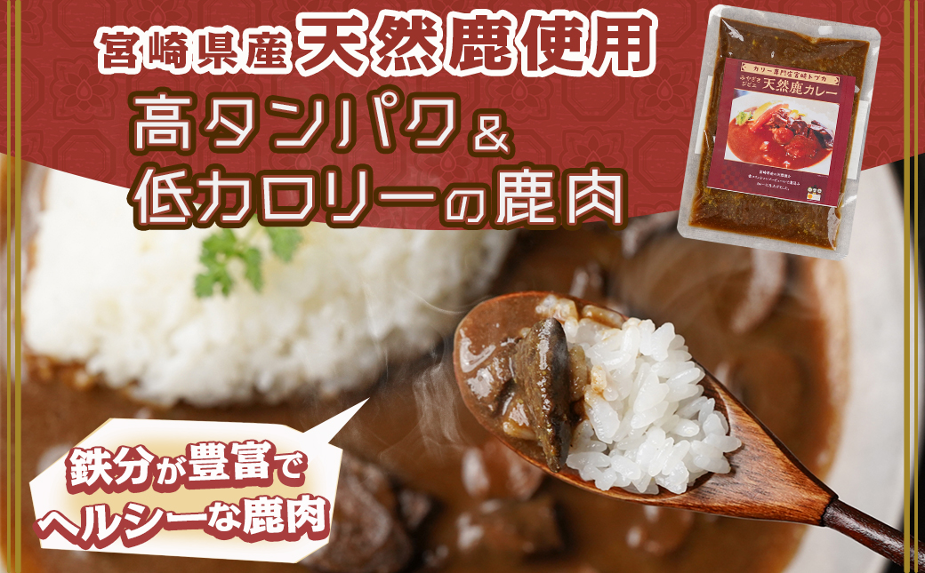 トプカ☆みやざきジビエ天然鹿カレー5食セット※ポスト投函_LD-J906