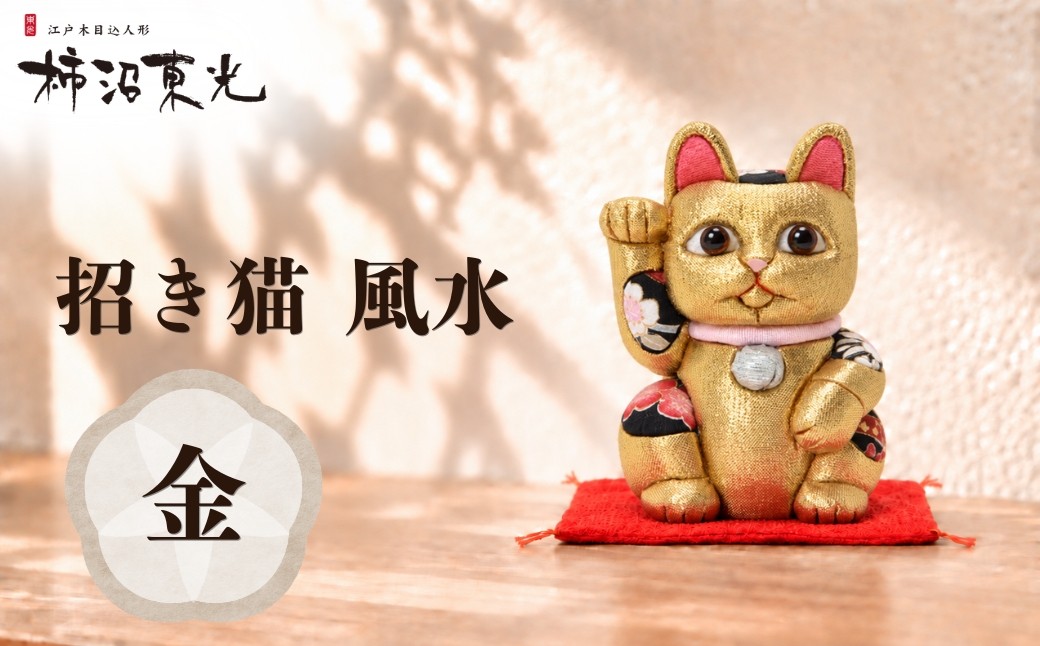 
                  招き猫 木目込人形（招き猫・風水（中）金） | まねきねこ 猫 飾り物 人形 置物 ちりめん 伝統工芸 縁起 開運招福 千客万来 商売繁盛 金運 インテリア プレゼント 雑貨 可愛い 柿沼東光 クールジャパン The Wonder 500 柿沼人形 埼玉県 越谷市
                