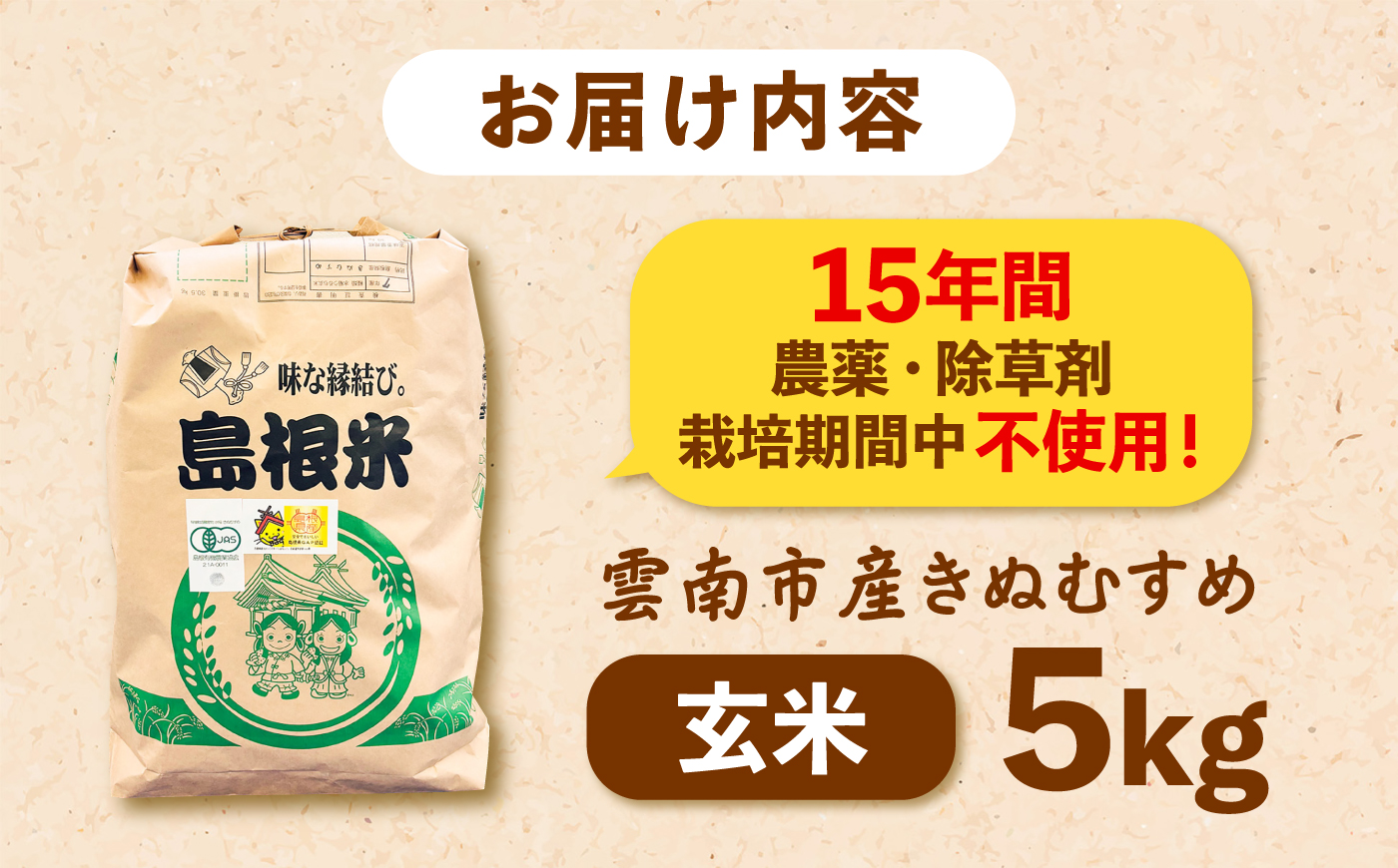 【有機JAS認証】＼スピード配送／ 令和7年産 玄米 雲南市産きぬむすめ 5kg 島根県雲南市/佐藤ファーム ｜玄米 コメ 有機栽培 美味しまね認証 [AIEO006]