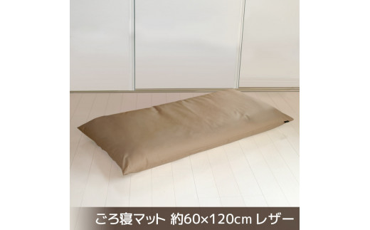 【G0478】ごろ寝マット 長座布団 合皮レザー 約60×120：配送情報備考　ブラウン