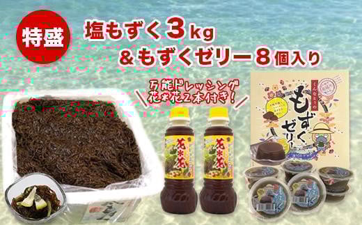 塩もずく&もずくゼリー