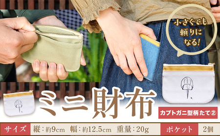 ミニ財布 カブトガニ柄 たて2　財布