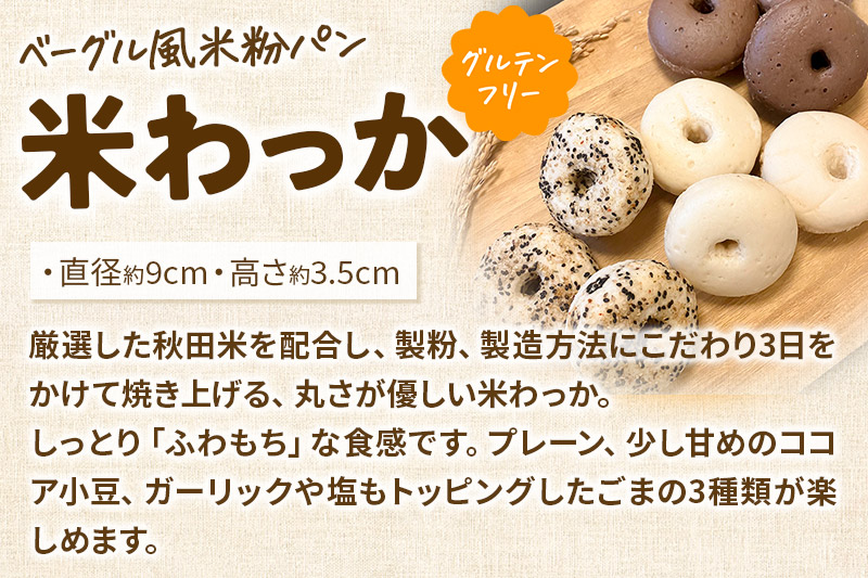 グルテンフリー しっとり食感のベーグル風 米粉パン【米わっか】セット プレーン ココア ごま 計9個 3種×3個 米粉パン チカップお米パン