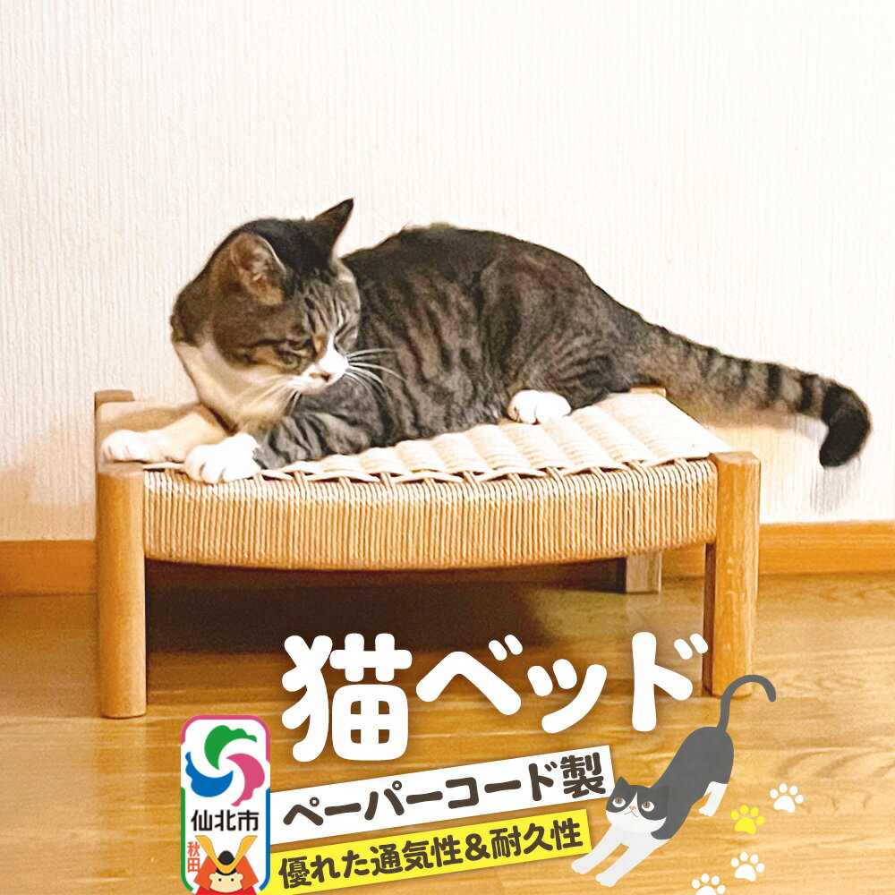 【ふるさと納税】猫ベッド＜あきた芸術村 森林工芸館＞ [木製家具 和風家具 和雑貨 和小物 ペット用品 ペット寝具 猫 ねこ ネコ 愛猫 モダン インテリア インテリヤ ひんやり 爪とぎ ベット]