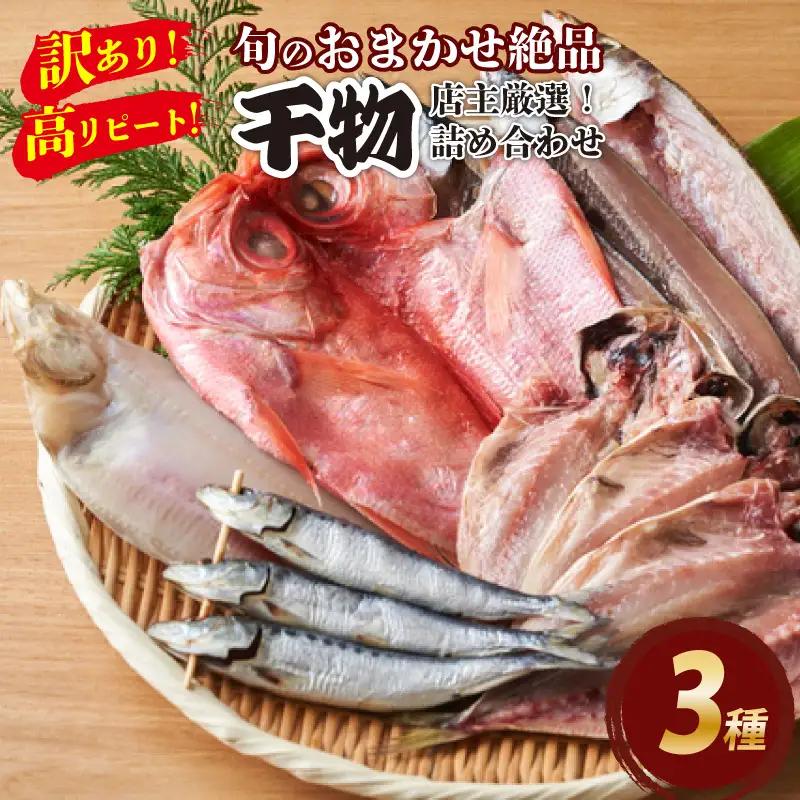 【訳あり！店主厳選！高リピート！】旬の魚おまかせ絶品干物 3種詰め合わせ 干物