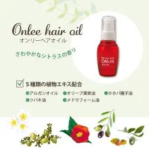 【美容サロン専用品】オンリーヘアオイル 洗い流さないトリートメント