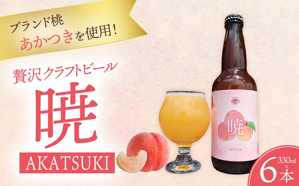 
                  皇室献上桃の郷・桑折町からお届け！贅沢クラフトビール「暁（あかつき）」6本セット ／ ビール クラフトビール 地ビール ビールセット 330ml 瓶ビール 家飲み ギフト お取り寄せ お酒好き プレゼント 小容量 飲みやすい ビール好き 桑折 こおり こおりまち 福島県 特産品 半田銀山ブルワリー 【07301-0301】
                