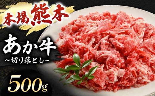 あか牛 切り落とし 500g  | 肉 にく お肉 おにく 牛 あか牛 切り落とし 熊本県 玉名市