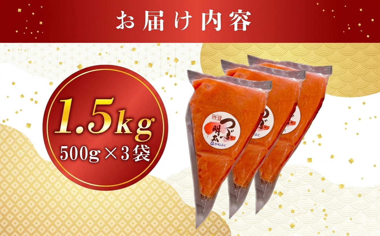 かねふく絞って使える「つぶ明太」1.5kg（500g×3袋） [M961-1]