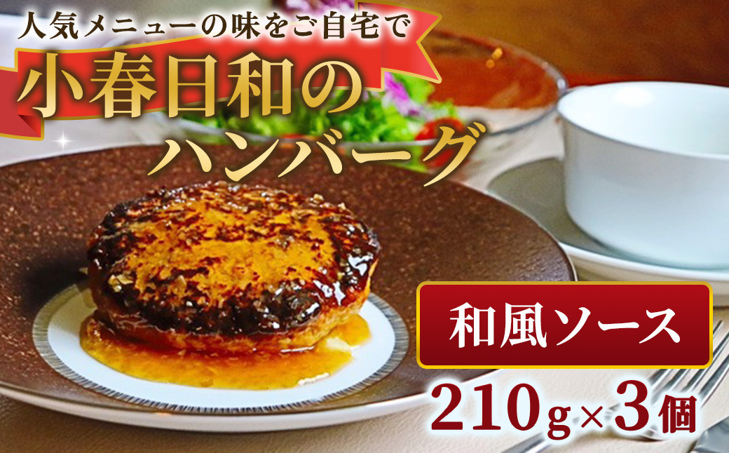 
            小春日和 ハンバーグ（ 和風 ソース）3個 セット 国産 牛肉 冷凍 調理済み お手軽 レンジ 和風ハンバーグ 惣菜 夕食 おかず シェフ 手作り 岩手県 北上市 C0544 
          