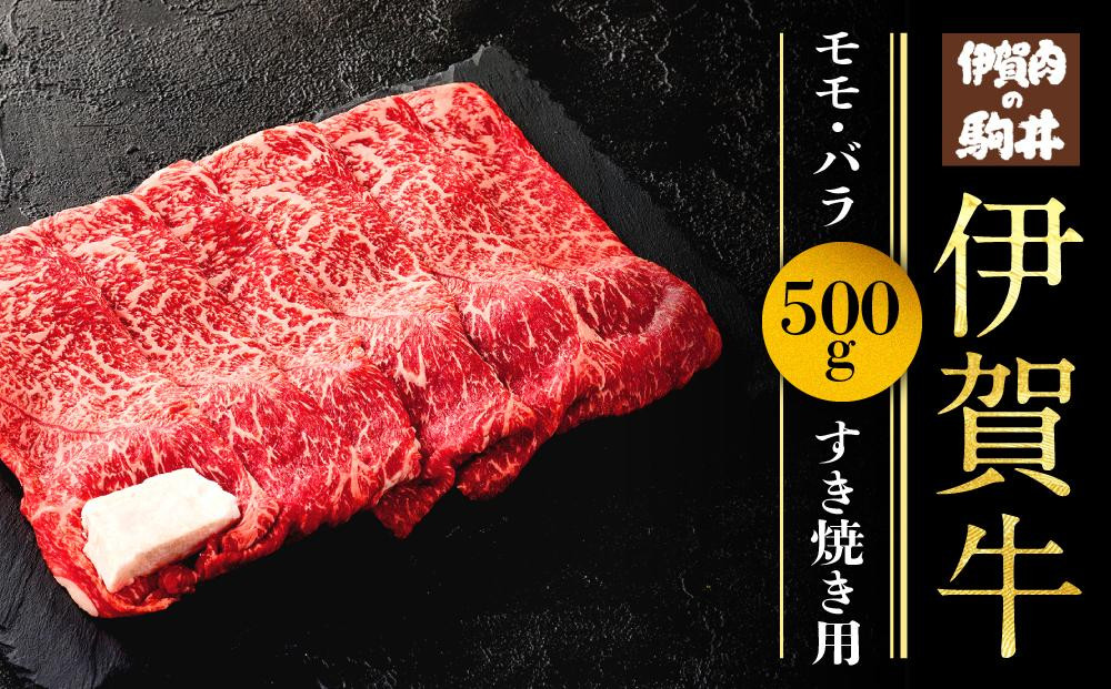 
伊賀牛モモ・バラすき焼き用 500g
